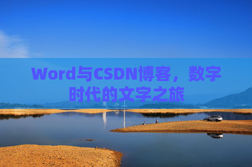 Word与CSDN博客，数字时代的文字之旅