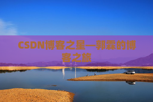 CSDN博客之星—郭霖的博客之旅